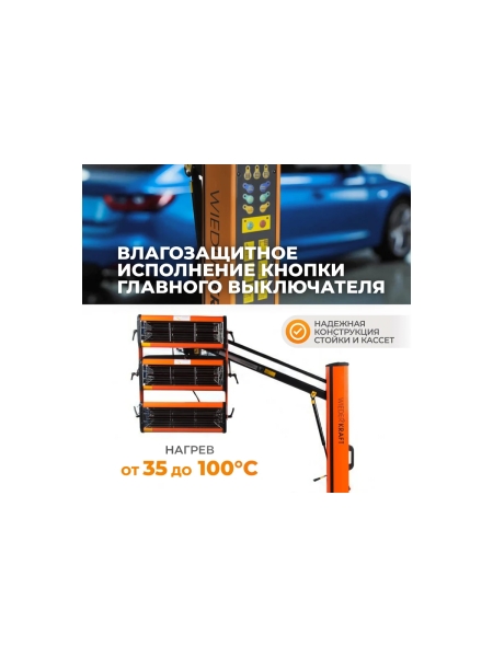 Трехкассетная сушка мобильная ИК WIEDERKRAFT WDK-3AT