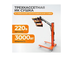 Трехкассетная сушка мобильная ИК WIEDERKRAFT WDK-3AT