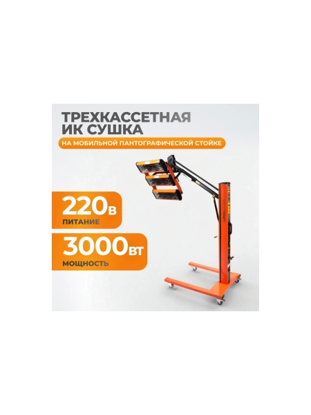 Трехкассетная сушка мобильная ИК WIEDERKRAFT WDK-3AT