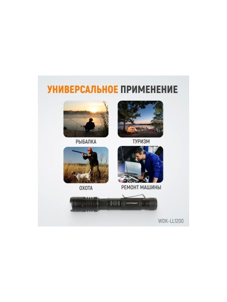 Светодиодный аккумуляторный ручной фонарь WIEDERKRAFT с плавной регулировкой фокуса, 1200 лм, 2000 мач WDK-LL1200