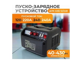 Пуско-зарядное устройство WIEDERKRAFT 12/24 в, 240А WDK-Start240