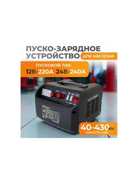 Пуско-зарядное устройство WIEDERKRAFT 12/24 в, 240А WDK-Start240