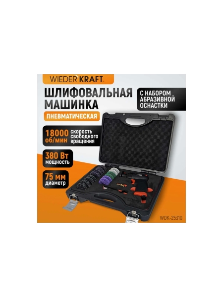 Пневматическая шлифовальная машинка WIEDERKRAFT 50 мм, 18000 Об/мин, 380 Вт WDK-25310