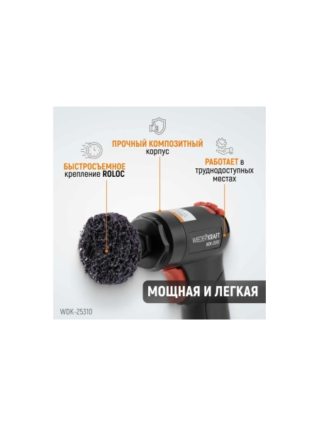 Пневматическая шлифовальная машинка WIEDERKRAFT 50 мм, 18000 Об/мин, 380 Вт WDK-25310
