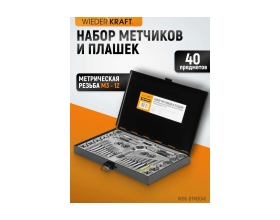 Набор метчиков и плашек М3-12 WIEDERKRAFT 40 предметов, метрическая резьба WDK-DTM3040