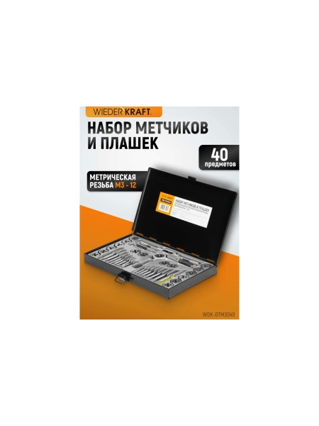 Набор метчиков и плашек М3-12 WIEDERKRAFT 40 предметов, метрическая резьба WDK-DTM3040