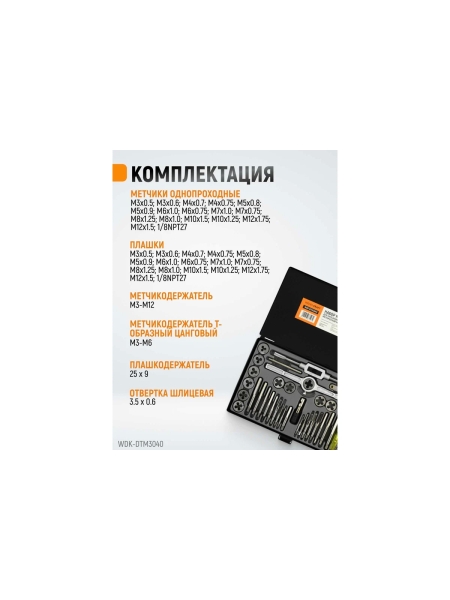 Набор метчиков и плашек М3-12 WIEDERKRAFT 40 предметов, метрическая резьба WDK-DTM3040