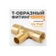 Фитинг T - образный WIEDERKRAFT резъба 1/4 PT, F-M-F (внутренний/внешний/внутренний), латунь WDK-20FMF