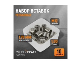 Резьбовые вставки WIEDERKRAFT M12x1,75, 1,5d, 10 предметов WDK-IN1217