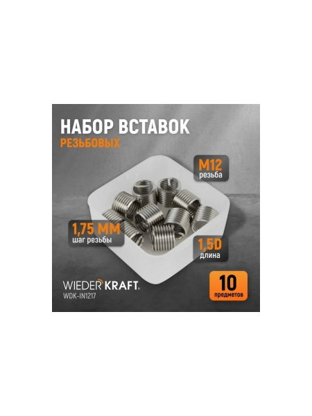 Резьбовые вставки WIEDERKRAFT M12x1,75, 1,5d, 10 предметов WDK-IN1217