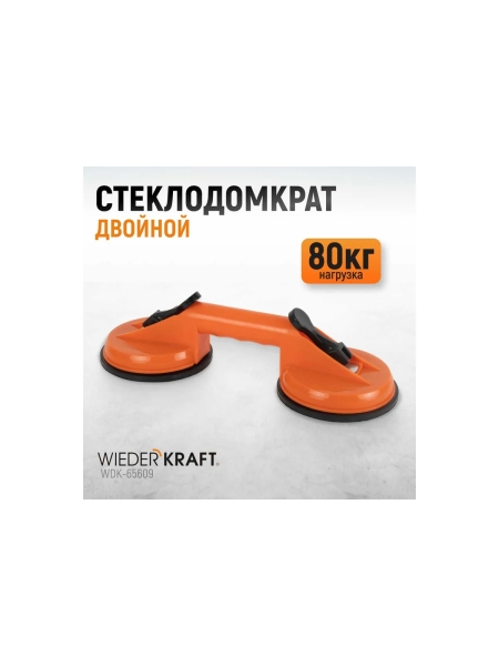 Стеклодомкрат-присоска WIEDERKRAFT двойной, вакуумная присоска 80 кг WDK-65609