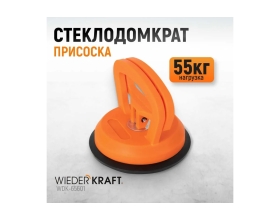 Стеклодомкрат-присоска WIEDERKRAFT вакуумная, 55 кг WDK-65601