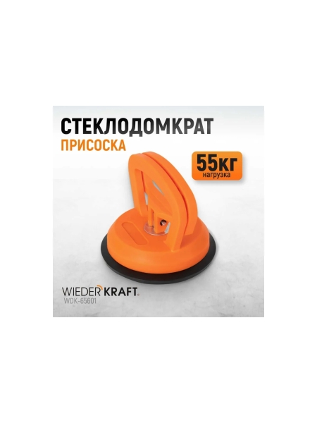 Стеклодомкрат-присоска WIEDERKRAFT вакуумная, 55 кг WDK-65601