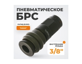 Композитное быстроразъёмное соединение (рапид - 3/8"F) WIEDERKRAFT WDK-830SF