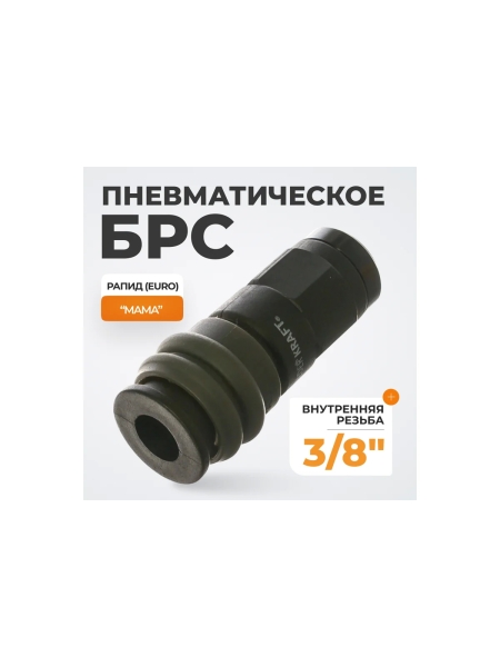Композитное быстроразъёмное соединение (рапид - 3/8"F) WIEDERKRAFT WDK-830SF