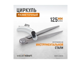 Разметочный циркуль WIEDERKRAFT 125 мм, с дугой WDK-CW125