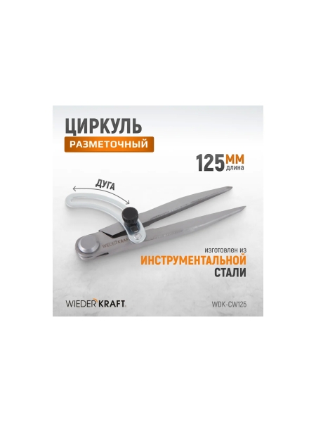 Разметочный циркуль WIEDERKRAFT 125 мм, с дугой WDK-CW125