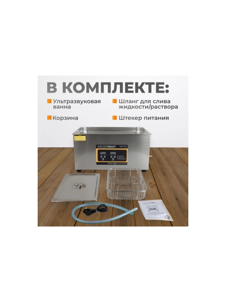 Ультразвуковая мойка с подогревом WIEDERKRAFT 22 литра WDK-3122