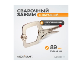 С-образный зажим WIEDERKRAFT WDK-65040