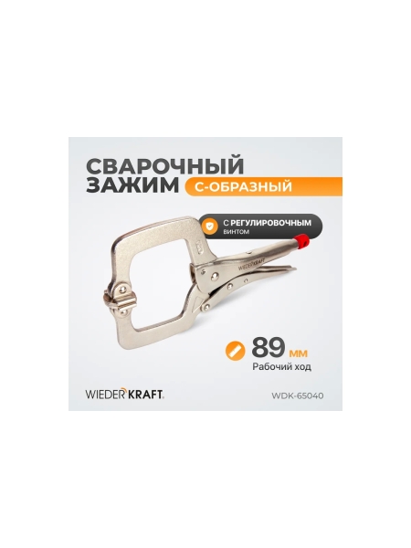 С-образный зажим WIEDERKRAFT WDK-65040