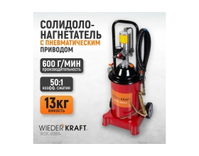Солидолонагнетатель WIEDERKRAFT с пневматическим приводом WDK-89814
