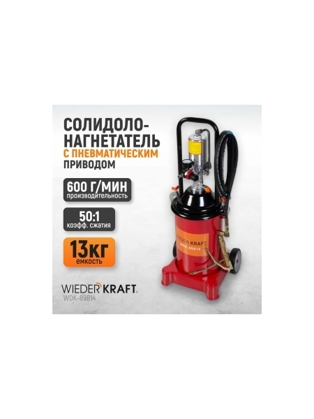 Солидолонагнетатель WIEDERKRAFT с пневматическим приводом WDK-89814