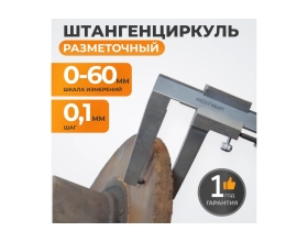 Штангенциркуль для тормозных дисков WIEDERKRAFT 0-60 мм, 0.1 мм, губки 55 мм WDK-DB601