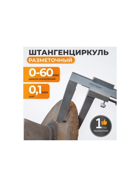 Штангенциркуль для тормозных дисков WIEDERKRAFT 0-60 мм, 0.1 мм, губки 55 мм WDK-DB601