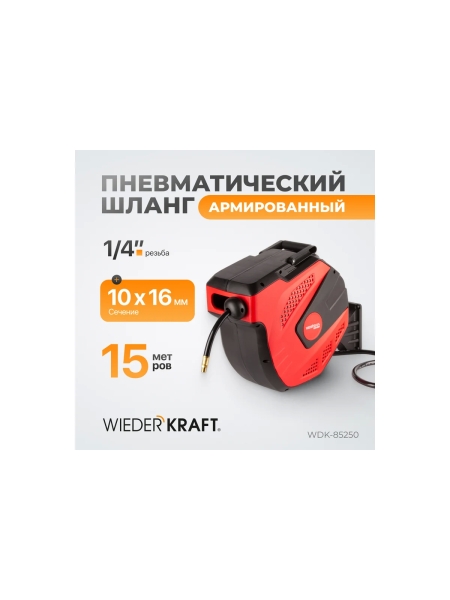 Шланг пневматический армированный PVC на катушке (15+1 м; 1/4; 20 бар) WIEDERKRAFT WDK-85250