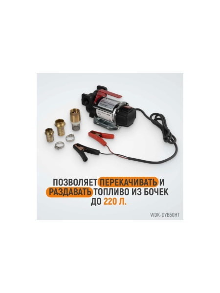 Электрический насос для раздачи топлива WIEDERKRAFT 300 вт, раздаточный шланг 2 м, резиновый шланг WDK-DYB50HT