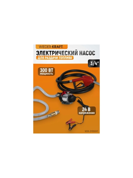 Электрический насос для раздачи топлива WIEDERKRAFT 300 вт, раздаточный шланг 2 м, резиновый шланг WDK-DYB50HT