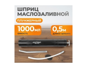 Маслозаливной шприц WIEDERKRAFT 1000 мл WDK-65199