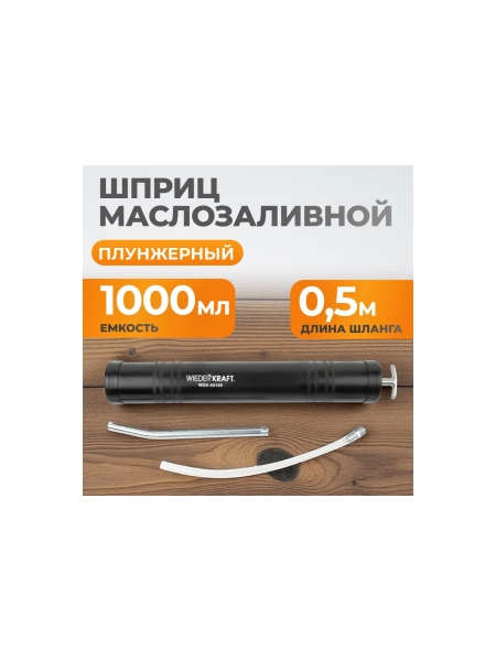Маслозаливной шприц WIEDERKRAFT 1000 мл WDK-65199