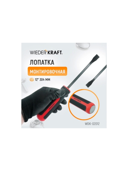 Лопатка монтировочная WIEDERKRAFT 12" 304 мм  WDK-02012