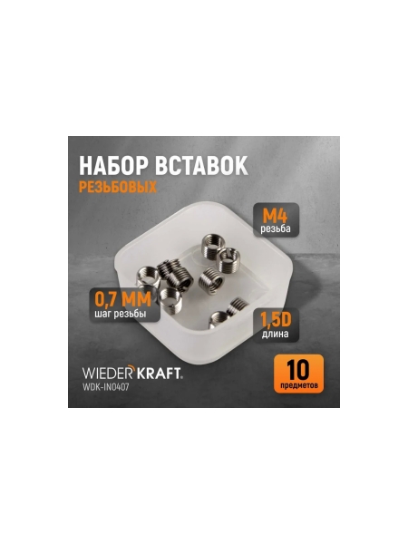 Резьбовые вставки WIEDERKRAFT M4X0.7, 10 предметов WDK-IN0407