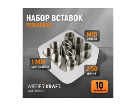 Резьбовые вставки WIEDERKRAFT M10x1,0, 2,5d, 10 предметов WDK-IN10102