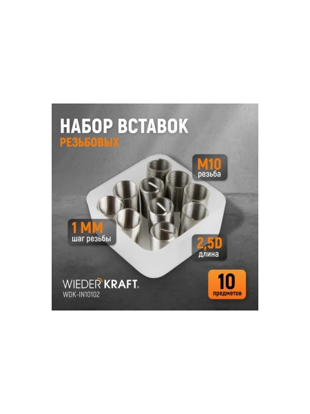 Резьбовые вставки WIEDERKRAFT M10x1,0, 2,5d, 10 предметов WDK-IN10102