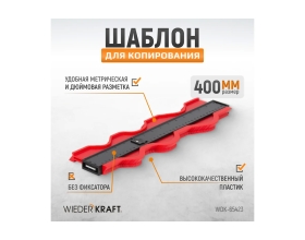 Шаблон для копирования 400мм (кузовная линейка) WIEDERKRAFT  WDK-65423