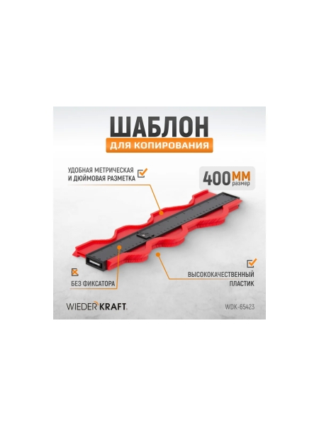 Шаблон для копирования 400мм (кузовная линейка) WIEDERKRAFT  WDK-65423