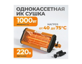 Однокассетная сушка ИК WIEDERKRAFT WDK-1W