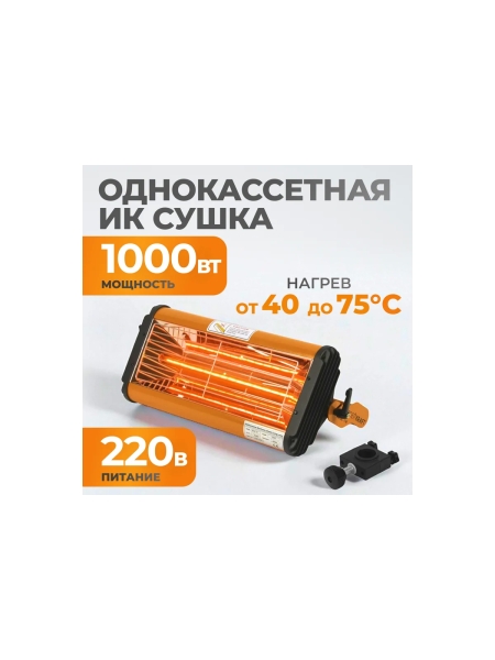 Однокассетная сушка ИК WIEDERKRAFT WDK-1W
