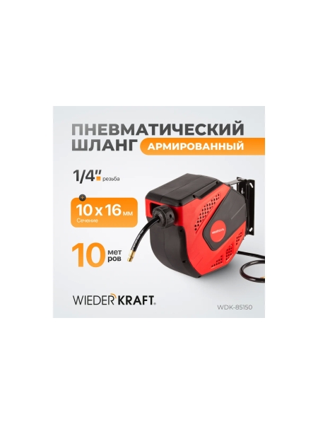 Шланг в пневматической возвратной катушке (16 мм; 10 м; 1/4") WIEDERKRAFT WDK-85150