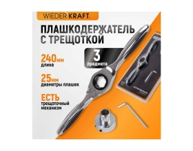 Плашкодержатель WIEDERKRAFT с трещоткой, 3 предмета WDK-DH0312