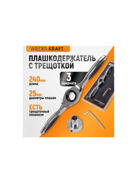 Плашкодержатель WIEDERKRAFT с трещоткой, 3 предмета WDK-DH0312