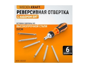 Реверсивная отвертка с набором бит WIEDERKRAFT SL+PH, 6 предметов WDK-SR2007