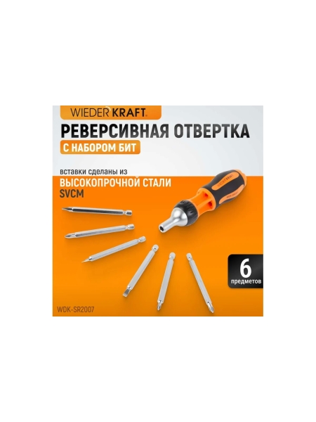 Реверсивная отвертка с набором бит WIEDERKRAFT SL+PH, 6 предметов WDK-SR2007