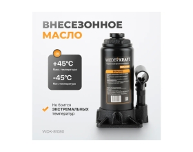 Домкрат 8т, высота 230 мм, ход штока 147мм WIEDERKRAFT WDK-81080