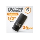 Головка торцевая ударная глубокая 6-гранная (24 мм; 1/2DR) WIEDERKRAFT WDK-710-4024L
