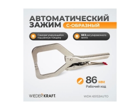 Автоматические клещи WIEDERKRAFT С-образные WDK-65153AUTO