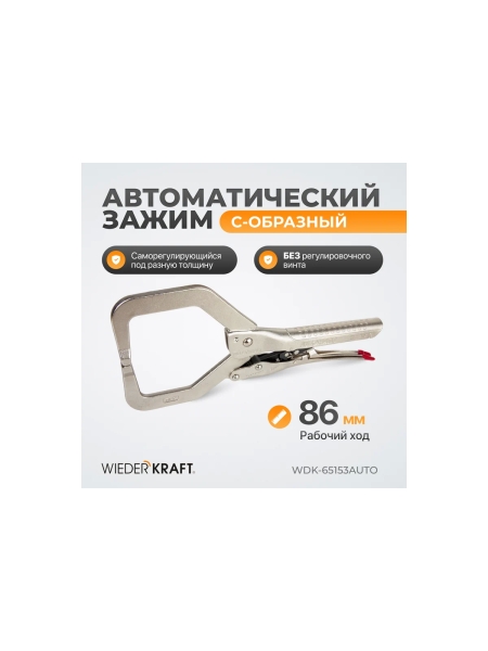 Автоматические клещи WIEDERKRAFT С-образные WDK-65153AUTO